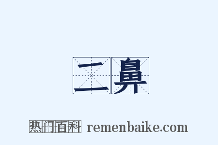 二鼻是什么意思的图片
